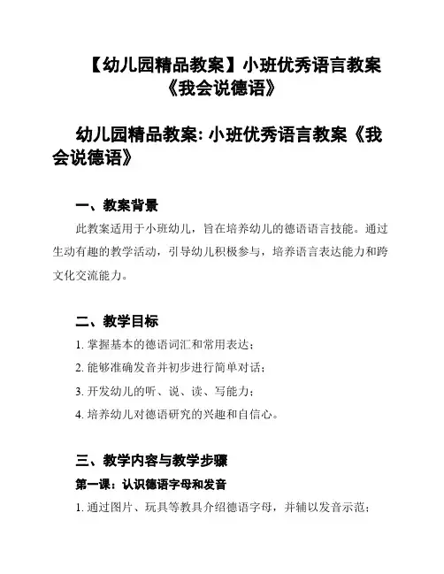 【幼儿园精品教案】小班优秀语言教案《我会说德语》