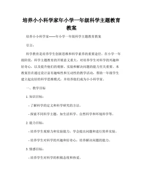 培养小小科学家年小学一年级科学主题教育教案