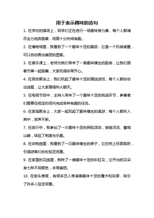 用于表示趣味的造句