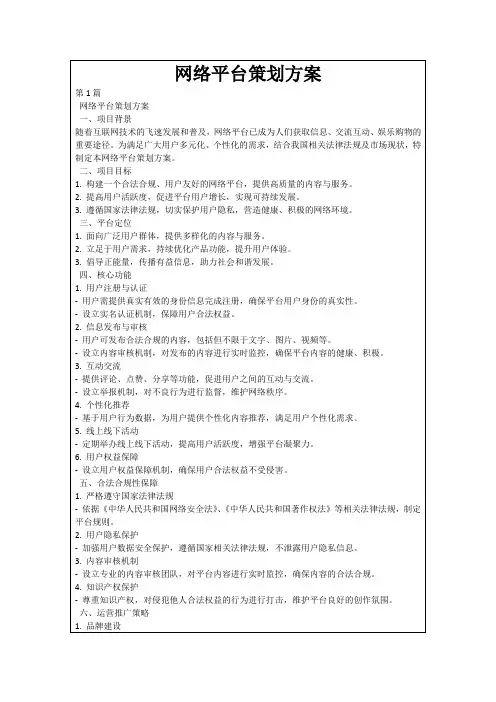 网络平台策划方案
