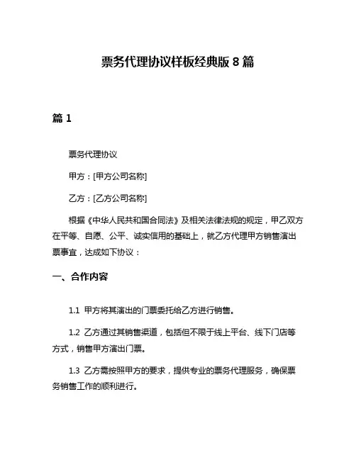 票务代理协议样板经典版8篇