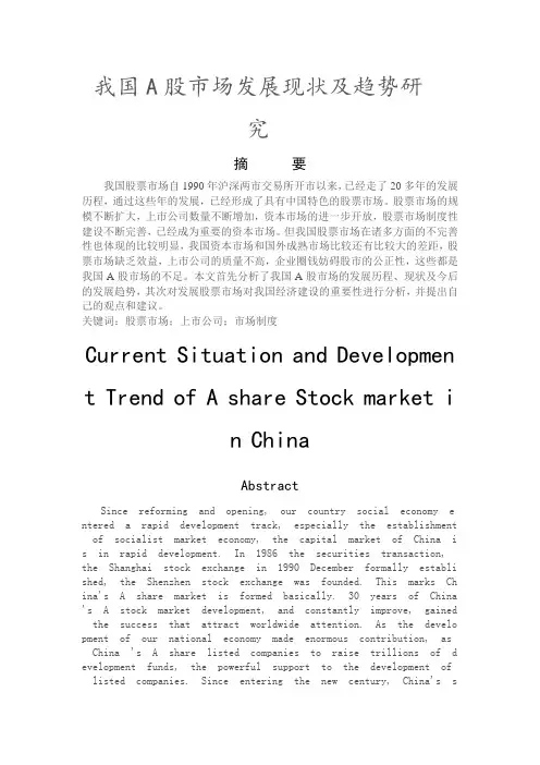 我国A股市场发展现状及趋势研究