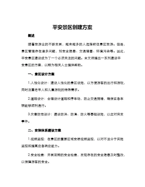 平安景区创建方案