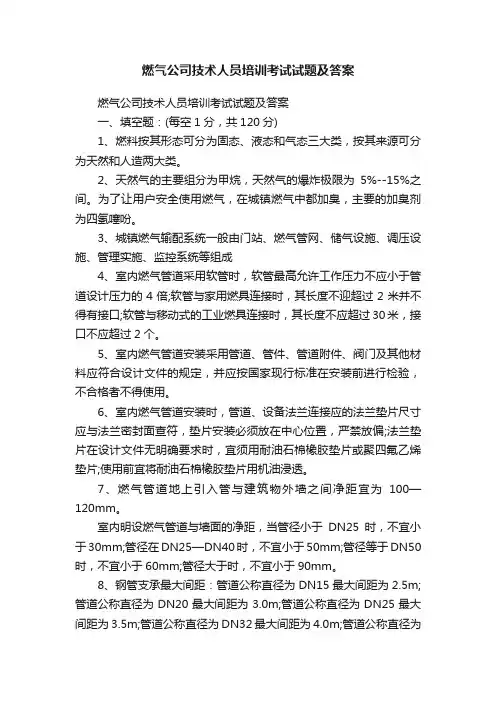 燃气公司技术人员培训考试试题及答案