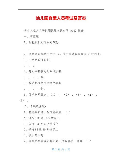 幼儿园食堂人员考试及答案
