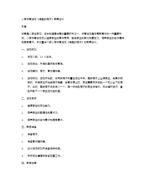 小学体育游戏《有趣的椅子》教案设计