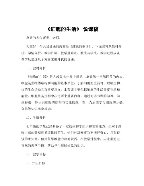 《细胞的生活》 说课稿