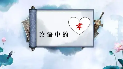 文言文积累：论语中的孝课件部编版语文七年级上册