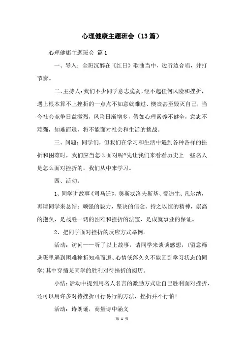心理健康主题班会(13篇)