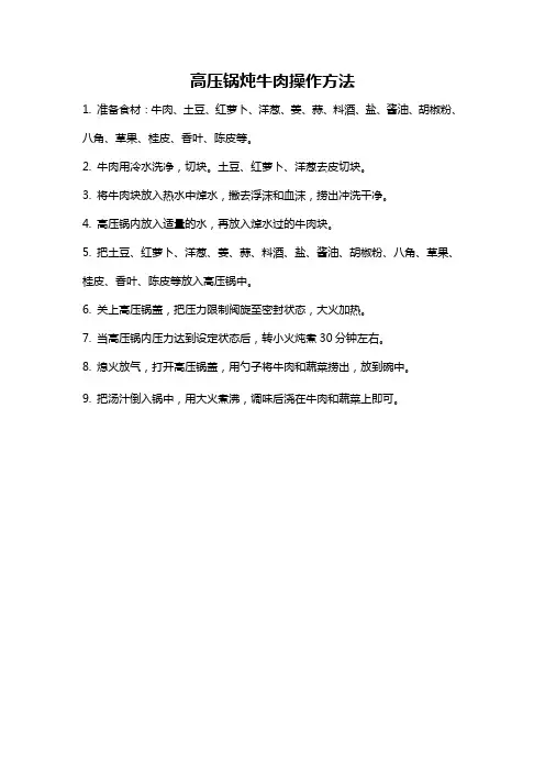 高压锅炖牛肉操作方法