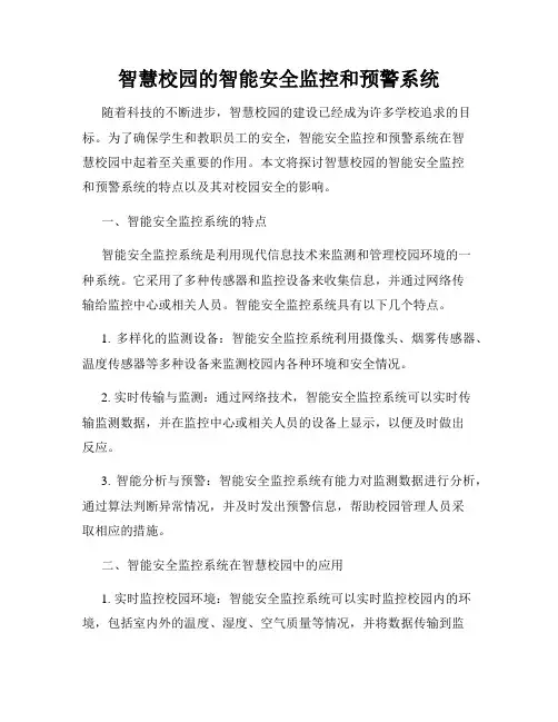 智慧校园的智能安全监控和预警系统