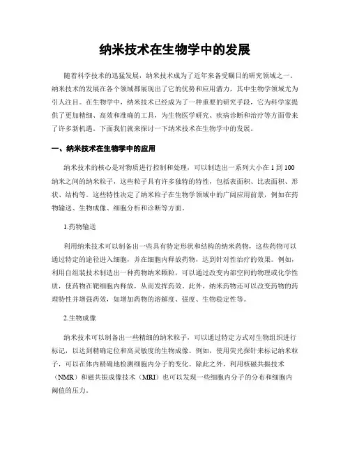 纳米技术在生物学中的发展