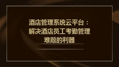 酒店管理系统云平台：解决酒店员工考勤管理难题的利器