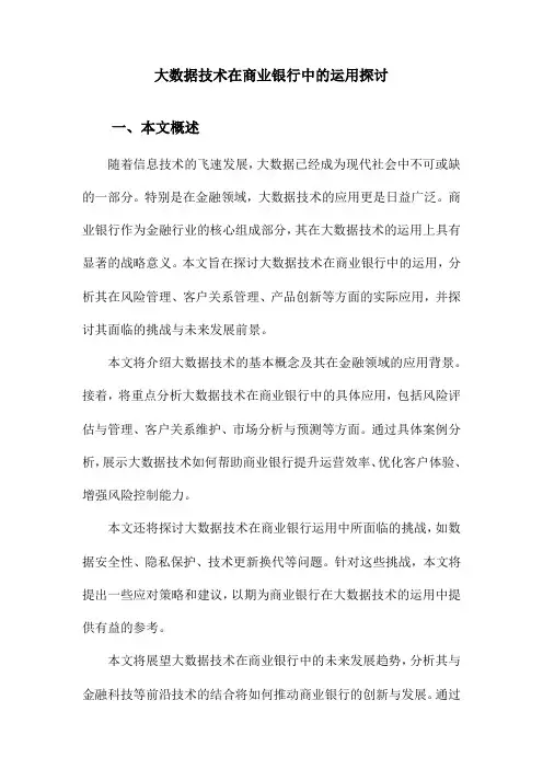 大数据技术在商业银行中的运用探讨