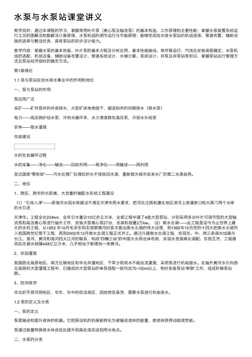 水泵与水泵站课堂讲义