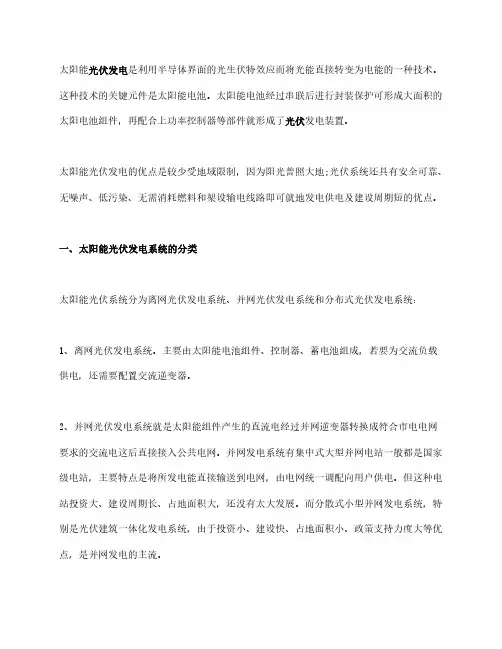 太阳能光伏发电系统的分类、组成及工作原理介绍