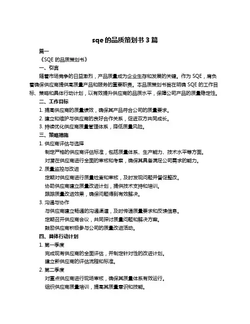 sqe的品质策划书3篇