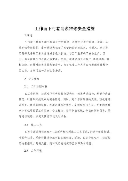 工作面下付巷清淤维修安全措施