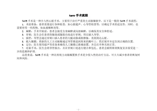 tavr手术流程