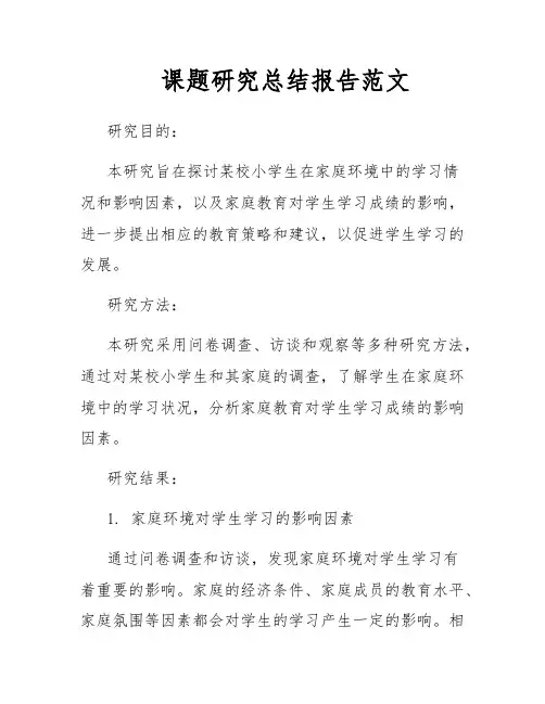 课题研究总结报告范文