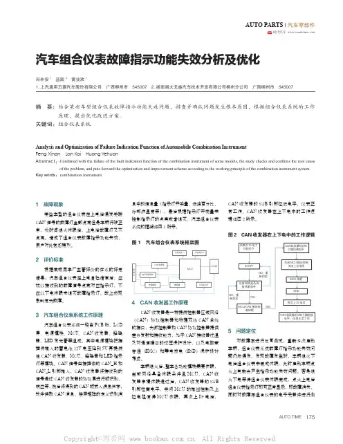 汽车组合仪表故障指示功能失效分析及优化