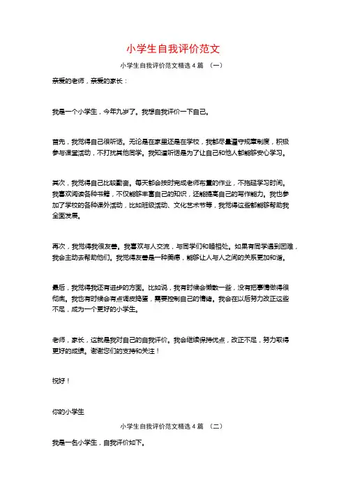 小学生自我评价范文4篇