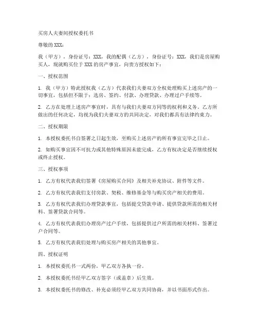 买房人夫妻间授权委托书