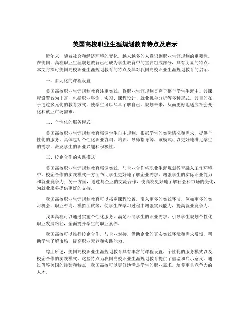 美国高校职业生涯规划教育特点及启示