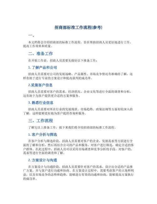 招商部标准工作流程(参考)