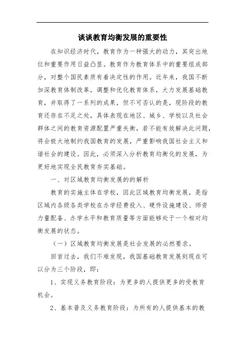 谈谈教育均衡发展的重要性 范文