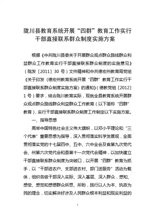 陇川县教育局开展“四群”教育工作实行干部直接联系群众制度实施方案