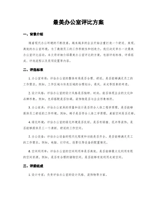 最美办公室评比方案