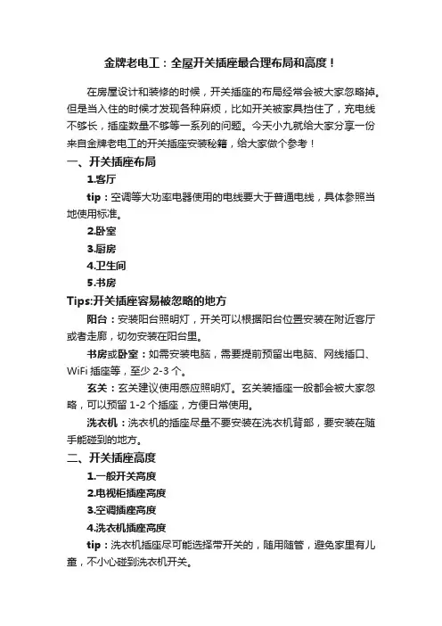 金牌老电工：全屋开关插座最合理布局和高度！