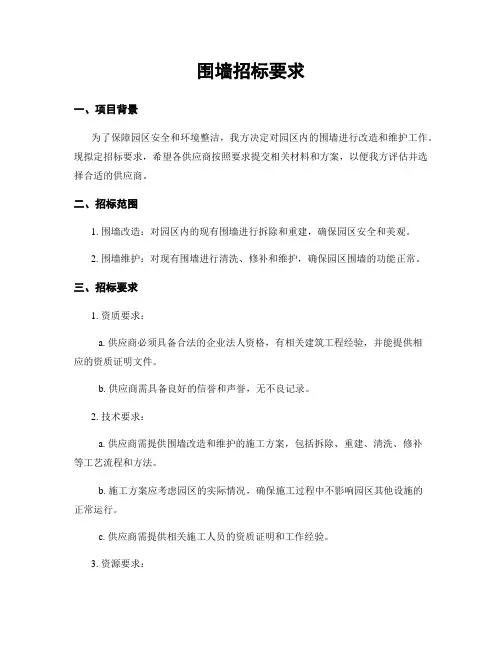 围墙招标要求