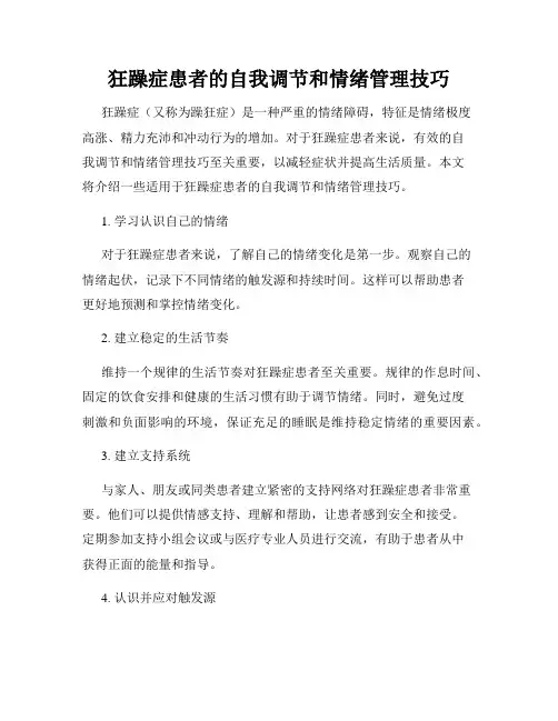 狂躁症患者的自我调节和情绪管理技巧