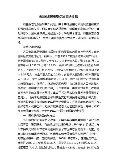 老龄化调查报告范文精选5篇