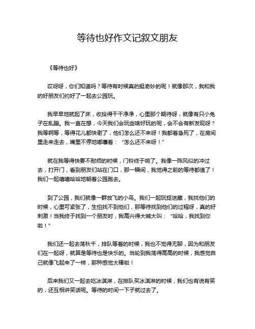 等待也好作文记叙文朋友