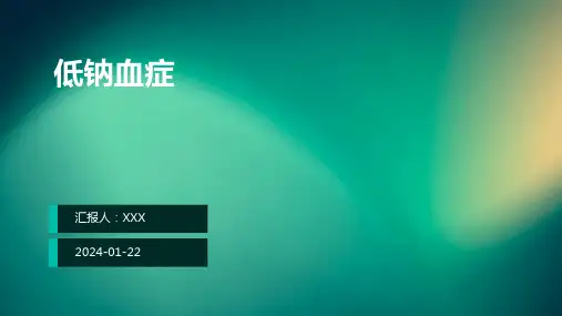 低钠血症病症演示课件