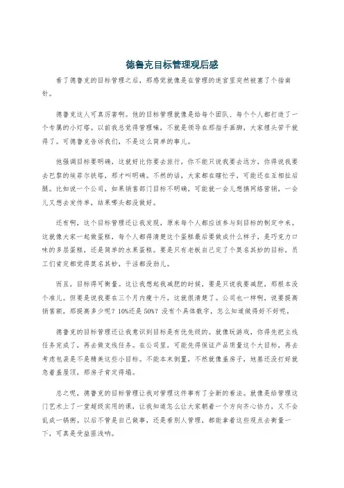 德鲁克目标管理观后感