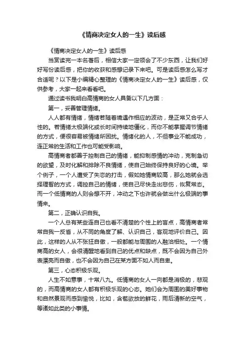 《情商决定女人的一生》读后感