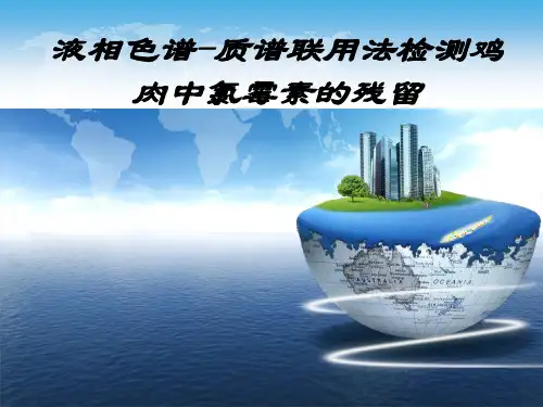 液相色谱-质谱联用法检测鸡肉中氯霉素的残留