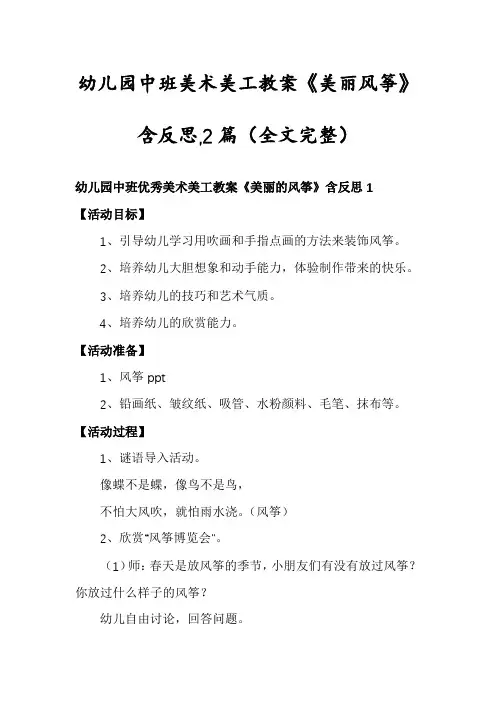 幼儿园中班美术美工教案《美丽风筝》含反思,2篇