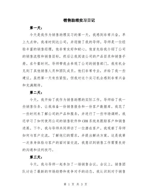 销售助理实习日记