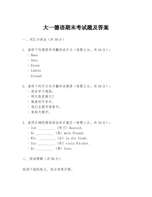 大一德语期末考试题及答案