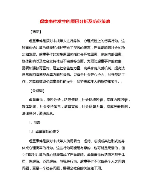 虐童事件发生的原因分析及防范策略