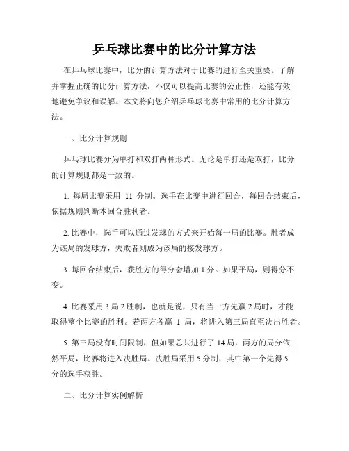 乒乓球比赛中的比分计算方法