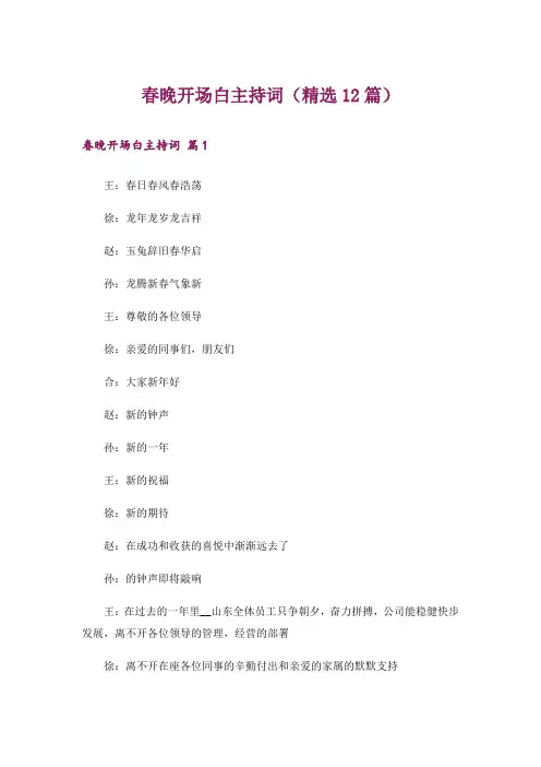 春晚开场白主持词(精选12篇)