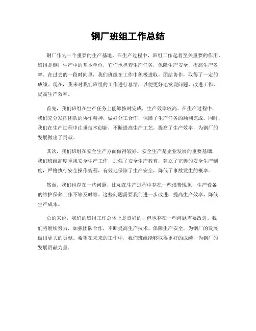 钢厂班组工作总结