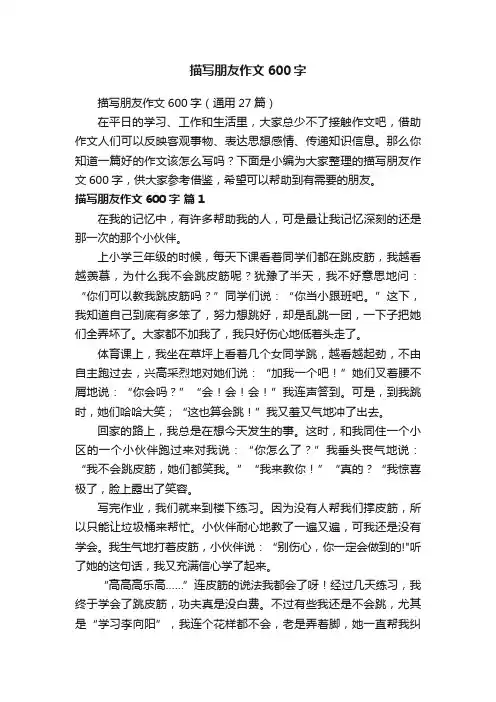 描写朋友作文600字（通用27篇）