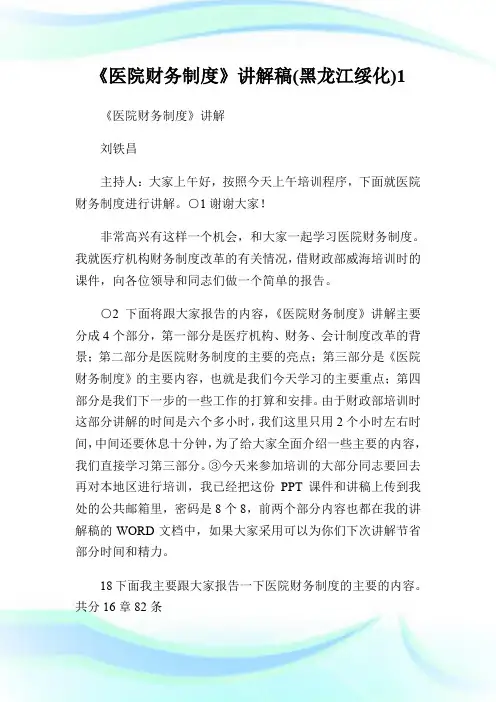 《医院财务制度》讲解稿(黑龙江绥化)1.doc